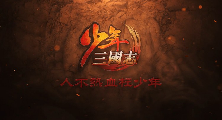 《少年三國志》最炫宣傳視頻